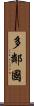 多鄰國 Scroll
