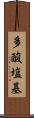 多酸塩基 Scroll