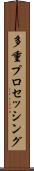 多重プロセッシング Scroll