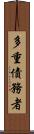 多重債務者 Scroll