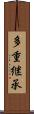 多重継承 Scroll