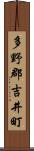 多野郡吉井町 Scroll