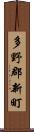 多野郡新町 Scroll