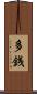 多銭 Scroll