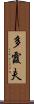 多霞夫 Scroll
