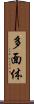 多面体 Scroll