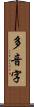 多音字 Scroll