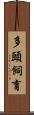多頭飼育 Scroll