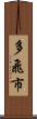 多飛市 Scroll