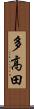 多高田 Scroll