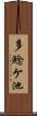 多鯰ケ池 Scroll