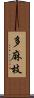 多麻枝 Scroll