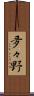 夛々野 Scroll