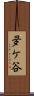 夛ケ谷 Scroll