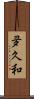 夛久和 Scroll
