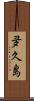 夛久島 Scroll