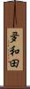 夛和田 Scroll