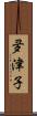 夛津子 Scroll