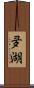 夛湖 Scroll