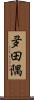 夛田隅 Scroll