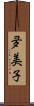夛美子 Scroll