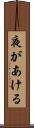 夜があける Scroll