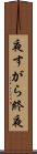 夜すがら Scroll