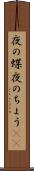 夜の蝶 Scroll