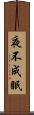 夜不成眠 Scroll