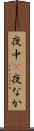 夜中(P) Scroll