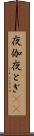 夜伽 Scroll