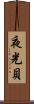 夜光貝 Scroll