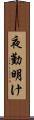 夜勤明け Scroll
