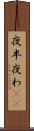 夜半 Scroll