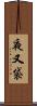 夜又袋 Scroll