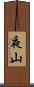 夜山 Scroll