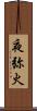 夜弥火 Scroll