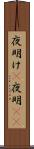 夜明け(P);夜明(io) Scroll