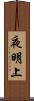 夜明上 Scroll