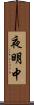 夜明中 Scroll