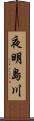夜明島川 Scroll