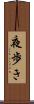 夜歩き Scroll