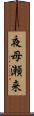 夜母瀬来 Scroll