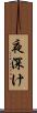 夜深け Scroll