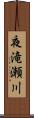 夜滝瀬川 Scroll