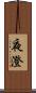夜澄 Scroll