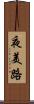 夜美路 Scroll