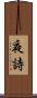 夜詩 Scroll