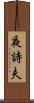 夜詩夫 Scroll