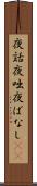 夜話 Scroll
